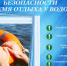 Правила поведения и меры безопасности на водных объектах в летний период - Доволенский район