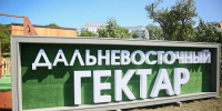 Более 4,6 тысячи жителей Бурятии получили «дальневосточный гектар» с начала действия программы - Infpol.Ru