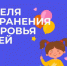 1-7 июня – Неделя сохранения здоровья детей - Информационно-аналитическое управление г. Ижевск