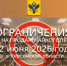 Внимание! Ограничения на продажу алкоголя 12 июня 2026 года в Херсонской области - Министерство промышленности и торговли