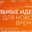 УЧАСТНИКИ ИЗ 83 РЕГИОНОВ РОССИИ ПОДАЛИ СВОИ ИНИЦИАТИВЫ НА ШЕСТОЙ ФОРУМ «СИЛЬНЫЕ ИДЕИ ДЛЯ НОВОГО ВРЕМЕНИ» - Пожарно-спасательный центр