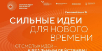 УЧАСТНИКИ ИЗ 83 РЕГИОНОВ РОССИИ ПОДАЛИ СВОИ ИНИЦИАТИВЫ НА ШЕСТОЙ ФОРУМ «СИЛЬНЫЕ ИДЕИ ДЛЯ НОВОГО ВРЕМЕНИ» - Пожарно-спасательный центр