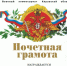 Почётная грамота... - Технологический техникум