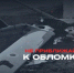 Алгоритм действий при обнаружении обломков БПЛА с поражающими элементами. - Спас-Деменский район
