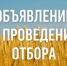 Объявление о проведении отбора на поддержание приоритетных направлений агропромышленного комплекса (снижение рисков в подотраслях растениеводства) в 2026 году - Тюльганский район