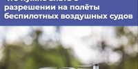 О порядке согласования полетов БВС. - Ермаковский район