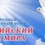 XXXVI Международный Марш Мира - Правительство Новгородской области