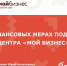 О_нефинансовых_мерах_поддержки_центра__Мой_бизнес_-изображения-0.jpg - Администрация Чайковского района