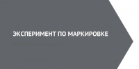 В государственной информационной системе мониторинга оборота товаров проводится эксперимент по маркировке средствами идентификации - Город Кулебаки
