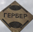 Гербер - ИА Удмуртия