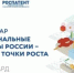 Региональные бренды России – новые точки роста - Департамент АПК