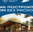 троительство частного дома с использованием эскроу-счетов: защита ваших средств. - Юргамышский муниципальный округ