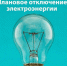 О плановом введении режима ограничения 04.06.2026 ВЛ-10кВ Голузино. - Кичменгско-Городецкий муниципальный округ