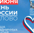 День России в Белово: празднуем вместе! - Администрация г. Белово