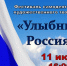 Фестиваль самодеятельного художественного творчества "Улыбнись, Россия!" - Социально-культурный центр