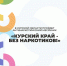 В Курской области стартовал антинаркотический месячник - РИА Курск