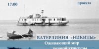 Ватерлиния «Никиты»: оживающий мир речной культуры» - Каргопольский музей