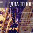 Концерт джазовой музыки «Два тенора», в рамках проекта «Джаз как образ жизни» - Wyksa.Ru