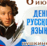 День русского языка - Управление образования