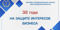 Сегодня Торгово-промышленная палата Белгородской области отмечает важную дату - Торгово-промышленная палата