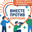 Вместе против коррупции! - Управление административно-технического контроля