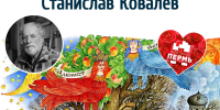 В Перми умер художник Станислав Ковалёв. Его работы к сказкам Пушкина и Андерсена - VikiPerm.Com