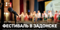Задонск услышит голоса России - Газета Задонская правда