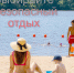 Выбирайте безопасный отдых - Газета Сельская правда