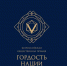 Продолжается приём заявок на премию «ГОРДОСТЬ НАЦИИ – 2026» - Правительство КБР