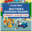 Смолян приглашают на выставку техники  «Важные машины»! - Город Смоленск