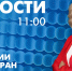 Новости Петербурга к 11:00 - tvspb.ru - ТК Санкт-Петербург