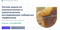Приглашаем принять участие в Летней школе по изучению углеродного цикла - САФУ имени М.В. Ломоносова