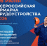 Всероссийская ярмарка трудоустройства «Работа России. Время возможностей» - Газета Слово народа