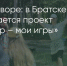 Поделитья во ВКонтакте - Братская Студия Телевидения