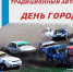 В Тольятти состоится традиционный автокросс «День города» - TltGorod.Ru