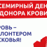 Сдал кровь - стал Волонтером Подмосковья! - Рузский городской округ