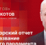 «Дом Советов»: Александр Котов о губернаторском отчете и новом названии областного парламента - Pln-Pskov.Ru