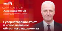 «Дом Советов»: Александр Котов о губернаторском отчете и новом названии областного парламента - Pln-Pskov.Ru