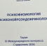Студентки педиатрического факультета выступили с докладом на III Международном конгрессе по психофизиологии и психонейроэндокринологии в Ставрополе - Медицинский Университет им. Н.Н. Бурденко