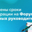 Продлены сроки регистрации на Форум классных руководителей - Министерство образования