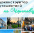 Турконструктор путешествий по Череповцу! - Агентство Городского Развития