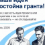 Давно хотите воплотить свою идею в жизнь, развить полезную инициативу или найти финансовую поддержку для проекта? Сейчас — самое время! - Агентство Городского Развития
