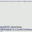 Соблюдайте законы о маркировке и санитарных нормах. - Администрация