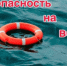 Памятка по безопасному поведению на воде в летний период - Администрации г. о. Сибай