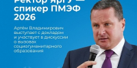 Ректор ЯрГУ Артём Иванчин — спикер Петербургского международного экономического форума (ПМЭФ) 2026 - ЯГУ им. П.Г. Демидова