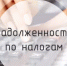 Как проверить и уплатить задолженность по налогам  - Аскинский район