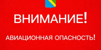 Авиационная опасность угрожает Туапсинскому округу 3 июня - SochiStream.Ru