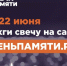Жителей Кировской области приглашают принять участие в онлайн- акции «Свеча памяти» и зажечь свечу в память о героях Великой Отечественной войны. - Администрация г. Вятские Поляны
