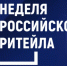В 2026 году Международный Форум бизнеса и власти «Неделя Российского Ритейла» пройдёт в двенадцатый раз в Москве с 22 по 25 июня - Бураевский район