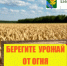 БЕРЕГИТЕ УРОЖАЙ ОТ ПОЖАРА!!! - Администрация Ейского района
